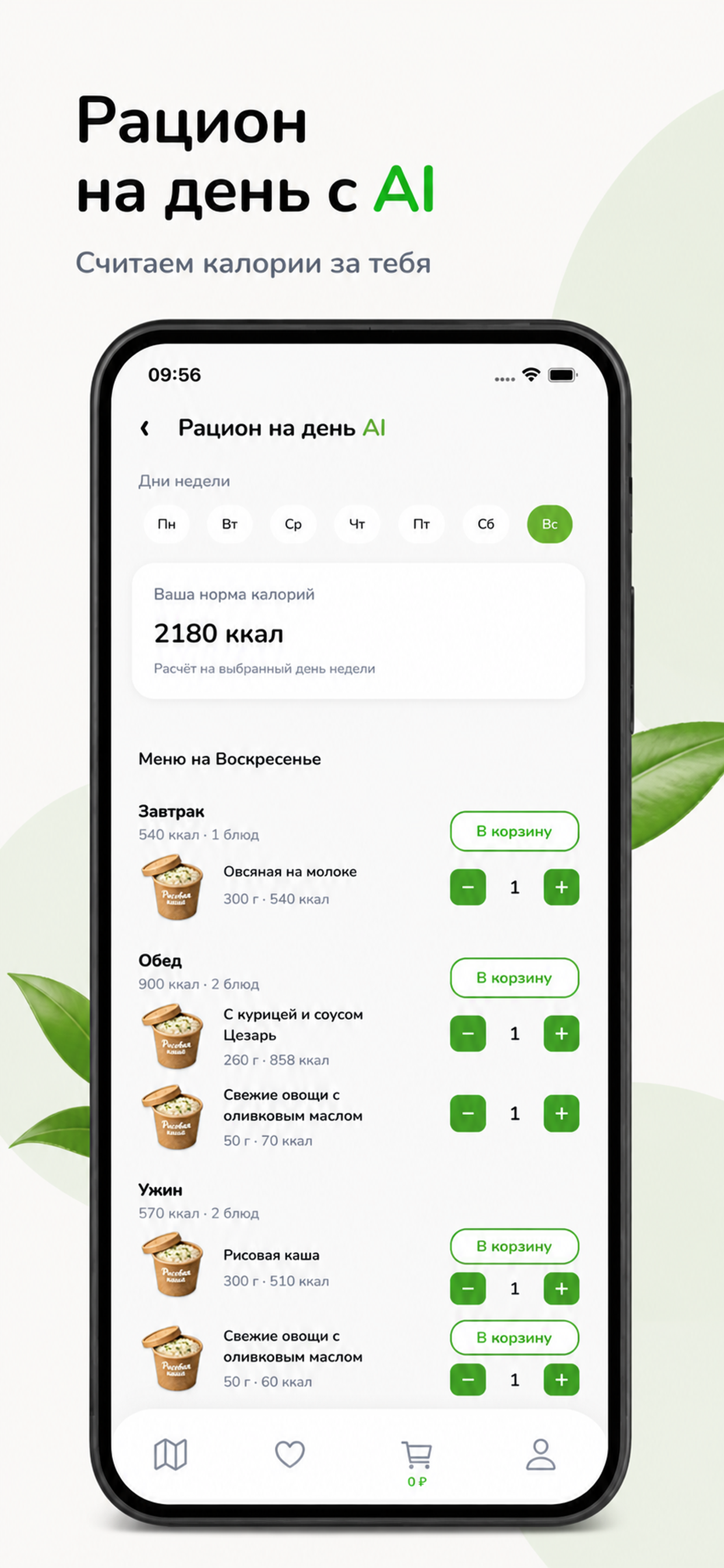 ЗДОРОВО — AI рацион на день, подсчёт калорий